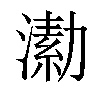 𣾗汉字