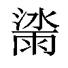 𣾙汉字