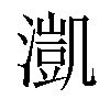 𣾚汉字