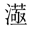 𣾛汉字