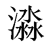 𣾜汉字