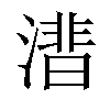 𣾝汉字