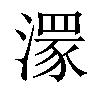 𣾞汉字