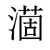 𣾟汉字