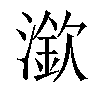 𣾠汉字