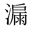 𣾡汉字