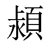 𣾢汉字