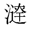 𣾣汉字