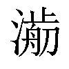 𣾥汉字