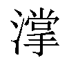 𣾦汉字