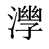 𣾧汉字