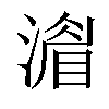 𣾨汉字