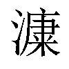 𣾩汉字