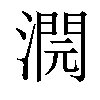 𣾬汉字