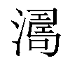 𣾭汉字