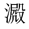 𣾮汉字