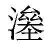 𣾯汉字