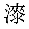 𣾰汉字