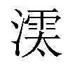 𣾱汉字