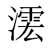 𣾲汉字