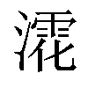 𣾳汉字