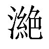 𣾵汉字