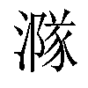 𣾶汉字