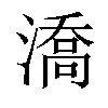 𣾷汉字