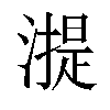 𣾸汉字