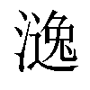 𣾹汉字