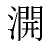 𣾺汉字