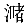 𣾻汉字