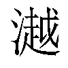 𣾼汉字