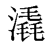 𣾽汉字