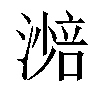 𣾾汉字