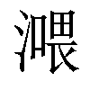 𣾿汉字