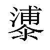 𣿀汉字