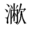 𣿁汉字