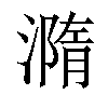 𣿂汉字