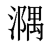 𣿃汉字