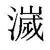 𣿄汉字