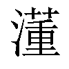 𣿅汉字