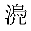 𣿆汉字