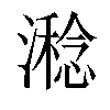 𣿇汉字