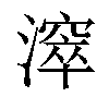 𣿈汉字