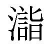 𣿉汉字