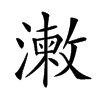 𣿊汉字