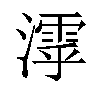 𣿋汉字