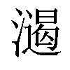 𣿌汉字