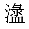 𣿍汉字